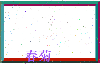 「春菊」姓名分数83分-春菊名字评分解析-第4张图片
