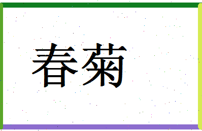 「春菊」姓名分数83分-春菊名字评分解析-第1张图片