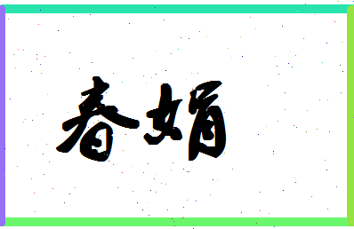 「春娟」姓名分数67分-春娟名字评分解析