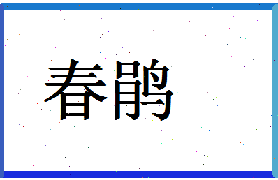 「春鹃」姓名分数54分-春鹃名字评分解析