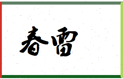 「春雷」姓名分数59分-春雷名字评分解析