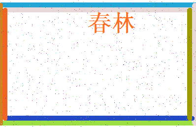 「春林」姓名分数70分-春林名字评分解析-第3张图片