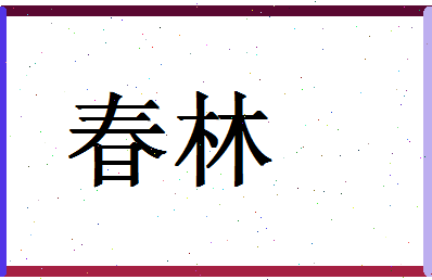 「春林」姓名分数70分-春林名字评分解析