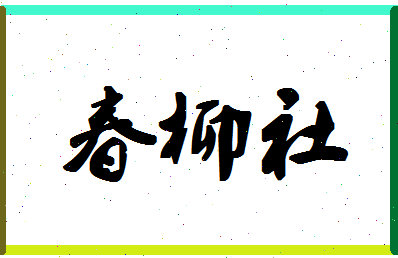 「春柳社」姓名分数78分-春柳社名字评分解析-第1张图片