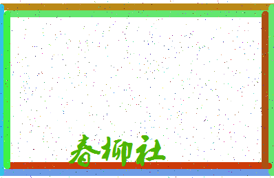 「春柳社」姓名分数78分-春柳社名字评分解析-第3张图片