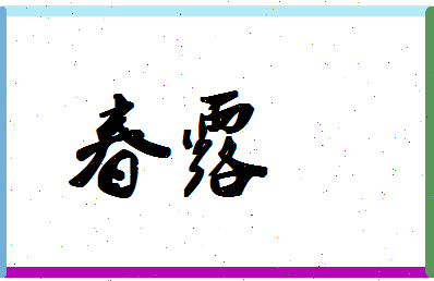 「春露」姓名分数83分-春露名字评分解析