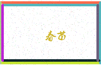 「春苗」姓名分数56分-春苗名字评分解析-第4张图片