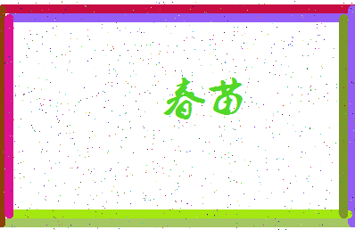 「春苗」姓名分数56分-春苗名字评分解析-第3张图片