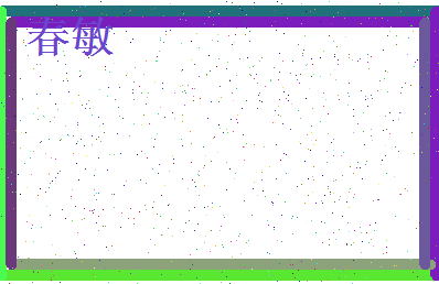 「春敏」姓名分数56分-春敏名字评分解析-第4张图片