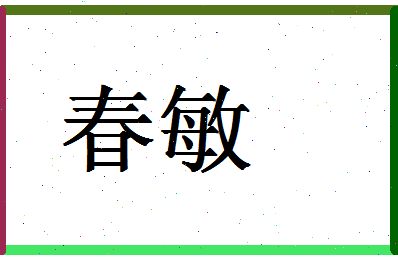 「春敏」姓名分数56分-春敏名字评分解析