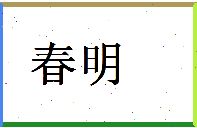 「春明」姓名分数70分-春明名字评分解析-第1张图片