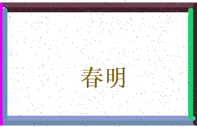 「春明」姓名分数70分-春明名字评分解析-第3张图片