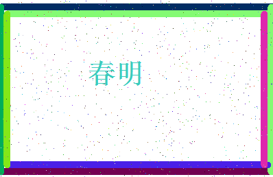 「春明」姓名分数70分-春明名字评分解析-第4张图片