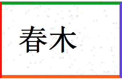 「春木」姓名分数83分-春木名字评分解析