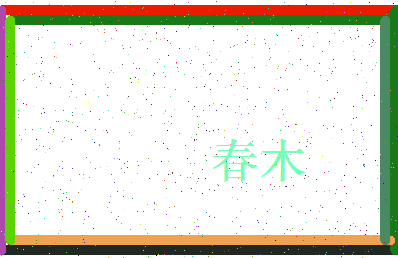 「春木」姓名分数83分-春木名字评分解析-第3张图片