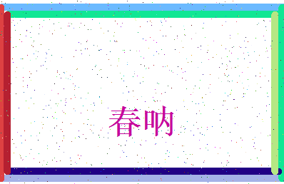 「春呐」姓名分数80分-春呐名字评分解析-第3张图片