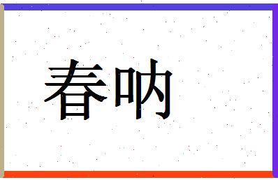 「春呐」姓名分数80分-春呐名字评分解析