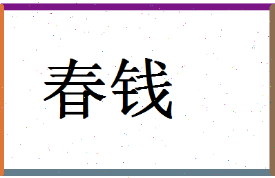 「春钱」姓名分数80分-春钱名字评分解析-第1张图片