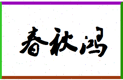 「春秋鸿」姓名分数88分-春秋鸿名字评分解析