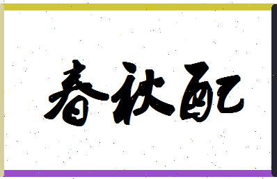 「春秋配」姓名分数77分-春秋配名字评分解析