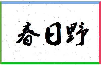 「春日野」姓名分数83分-春日野名字评分解析