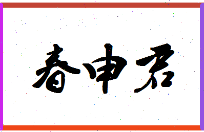 「春申君」姓名分数72分-春申君名字评分解析