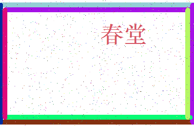 「春堂」姓名分数56分-春堂名字评分解析-第3张图片