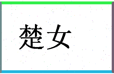 「楚女」姓名分数83分-楚女名字评分解析