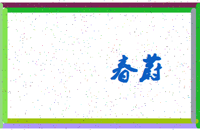 「春蔚」姓名分数64分-春蔚名字评分解析-第4张图片