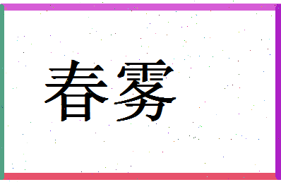 「春雾」姓名分数54分-春雾名字评分解析