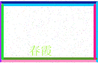 「春霞」姓名分数64分-春霞名字评分解析-第3张图片