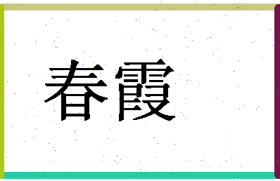 「春霞」姓名分数64分-春霞名字评分解析