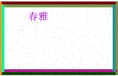 「春雅」姓名分数89分-春雅名字评分解析-第4张图片