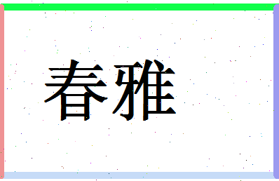 「春雅」姓名分数89分-春雅名字评分解析