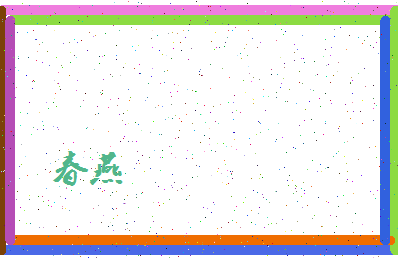 「春燕」姓名分数80分-春燕名字评分解析-第4张图片