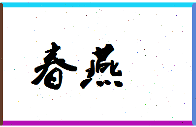 「春燕」姓名分数80分-春燕名字评分解析