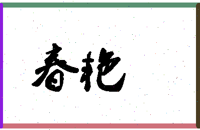 「春艳」姓名分数83分-春艳名字评分解析-第1张图片