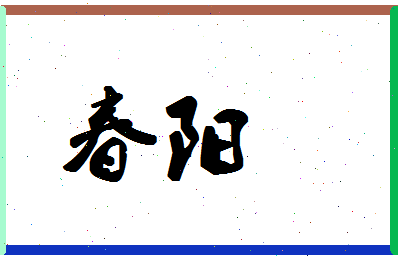 「春阳」姓名分数64分-春阳名字评分解析