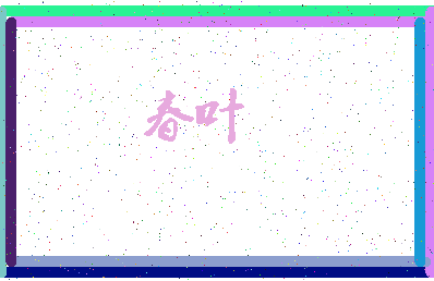 「春叶」姓名分数83分-春叶名字评分解析-第3张图片