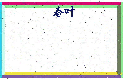 「春叶」姓名分数83分-春叶名字评分解析-第4张图片