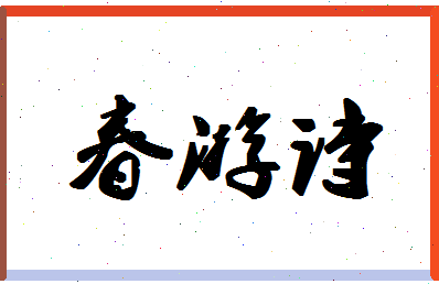 「春游诗」姓名分数73分-春游诗名字评分解析-第1张图片