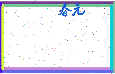 「春元」姓名分数83分-春元名字评分解析-第3张图片