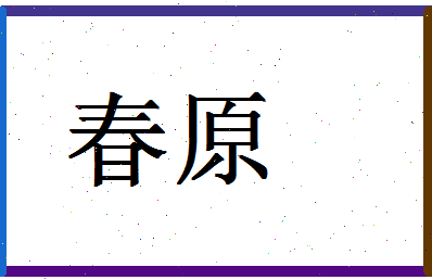 「春原」姓名分数67分-春原名字评分解析