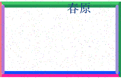 「春原」姓名分数67分-春原名字评分解析-第4张图片