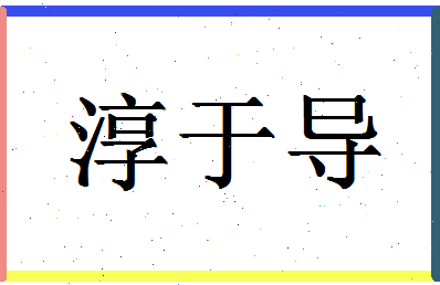 「淳于导」姓名分数82分-淳于导名字评分解析