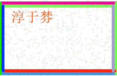 「淳于棼」姓名分数96分-淳于棼名字评分解析-第3张图片