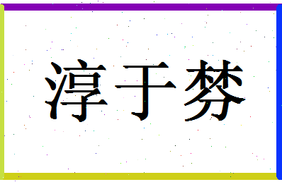 「淳于棼」姓名分数96分-淳于棼名字评分解析-第1张图片