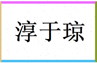 「淳于琼」姓名分数98分-淳于琼名字评分解析-第1张图片