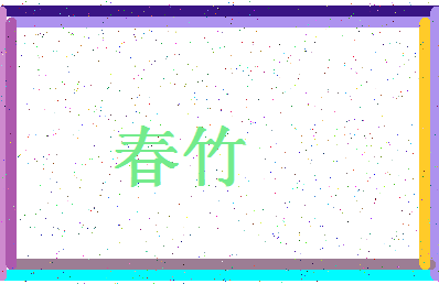 「春竹」姓名分数80分-春竹名字评分解析-第4张图片