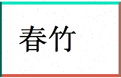 「春竹」姓名分数80分-春竹名字评分解析